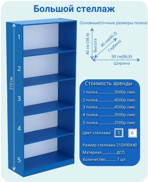 Большой стеллаж